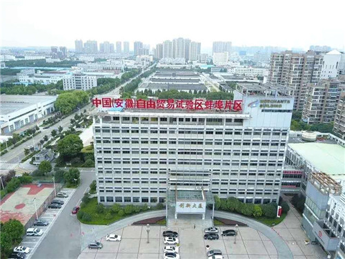 抓住新机遇 开拓新篇章——中国（安徽）自由贸易试验区蚌埠片区蓝图已展开
